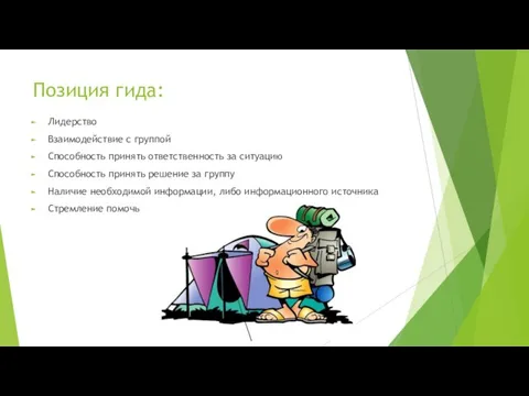 Позиция гида: Лидерство Взаимодействие с группой Способность принять ответственность за ситуацию Способность