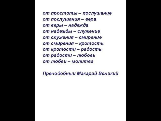 от простоты – послушание от послушания – вера от веры – надежда