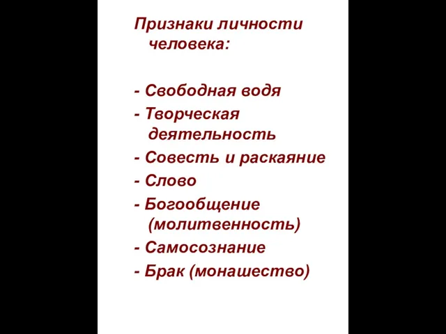 Признаки личности человека: - Свободная водя - Творческая деятельность - Совесть и