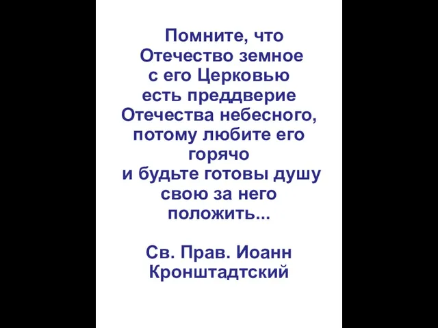 Помните, что Отечество земное с его Церковью есть преддверие Отечества небесного, потому