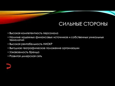 СИЛЬНЫЕ СТОРОНЫ Высокая компетентность персонала Наличие надежных финансовых источников и собственных уникальных