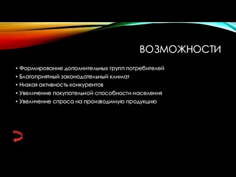 ВОЗМОЖНОСТИ Формирование дополнительных групп потребителей Благоприятный законодательный климат Низкая активность конкурентов Увеличение