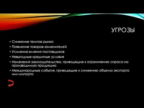 УГРОЗЫ Снижение темпов рынка Появление товаров-заменителей Усиление влияния поставщиков Невыгодные кредитные условия