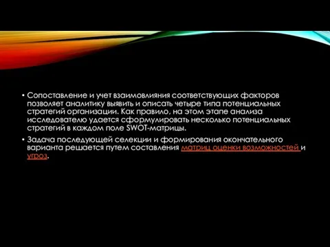 Сопоставление и учет взаимовлияния соответствующих факторов позволяет аналитику выявить и описать четыре