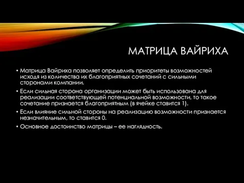 МАТРИЦА ВАЙРИХА Матрица Вайриха позволяет определить приоритеты возможностей исходя из количества их