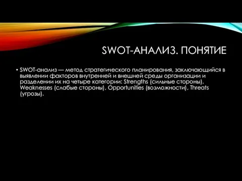 SWOT-АНАЛИЗ. ПОНЯТИЕ SWOT-анализ — метод стратегического планирования, заключающийся в выявлении факторов внутренней