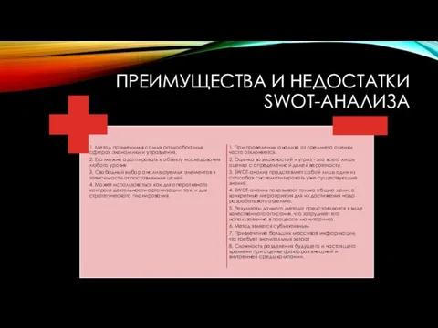 ПРЕИМУЩЕСТВА И НЕДОСТАТКИ SWOT-АНАЛИЗА