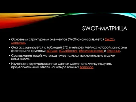 SWOT-МАТРИЦА Основным структурным элементов SWOT-анализа является SWOT-матрица. Она ассоциируется с таблицей 2*2,