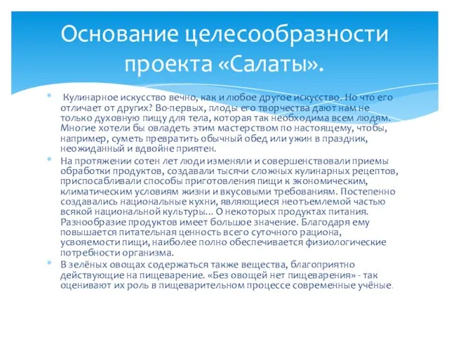 Кулинарное искусство вечно, как и любое другое искусство. Но что его отличает