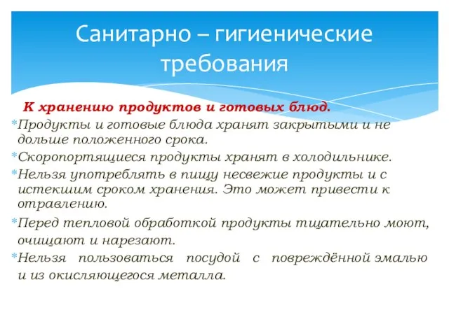 К хранению продуктов и готовых блюд. Продукты и готовые блюда хранят закрытыми