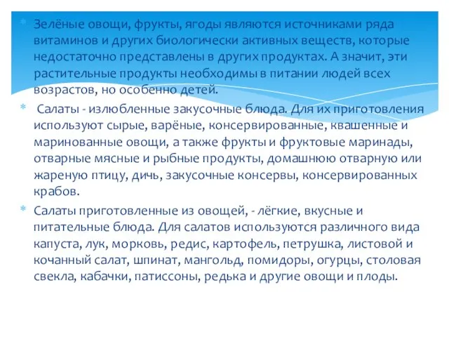 Зелёные овощи, фрукты, ягоды являются источниками ряда витаминов и других биологически активных