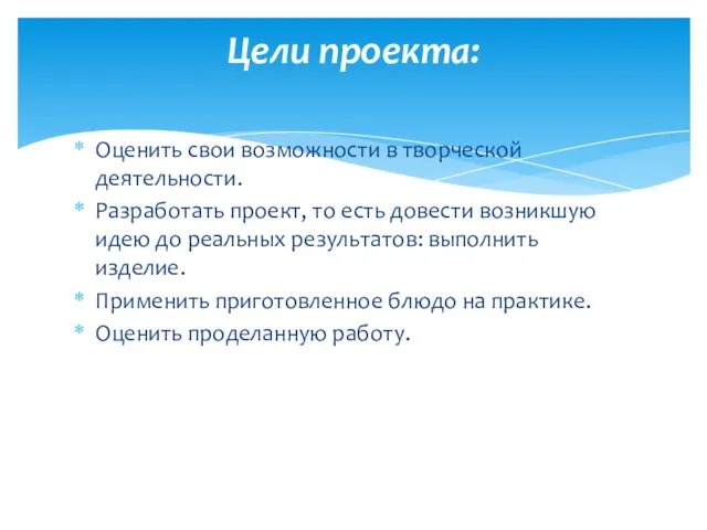 Оценить свои возможности в творческой деятельности. Разработать проект, то есть довести возникшую