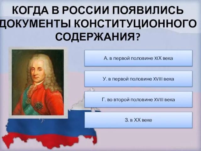 КОГДА В РОССИИ ПОЯВИЛИСЬ ДОКУМЕНТЫ КОНСТИТУЦИОННОГО СОДЕРЖАНИЯ?