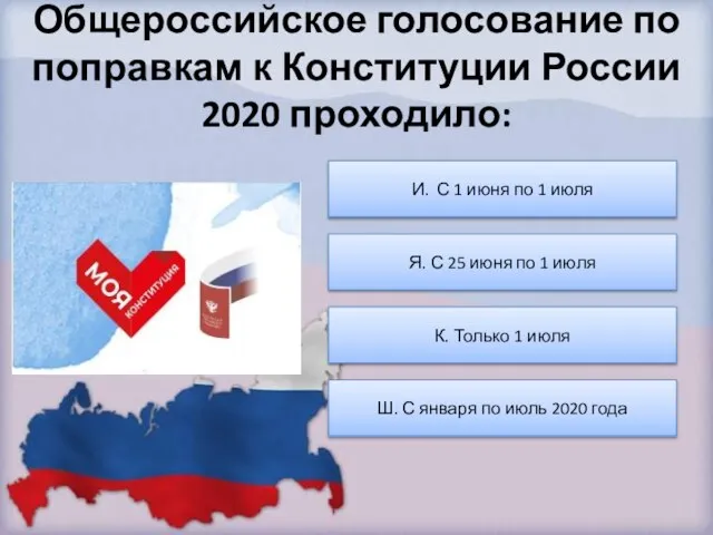 Общероссийское голосование по поправкам к Конституции России 2020 проходило: