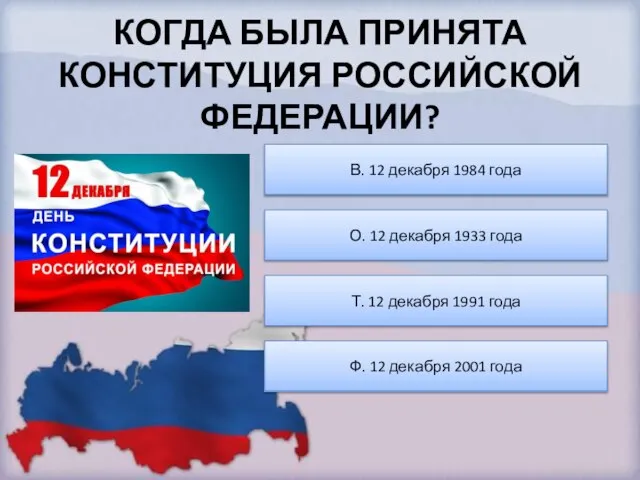 КОГДА БЫЛА ПРИНЯТА КОНСТИТУЦИЯ РОССИЙСКОЙ ФЕДЕРАЦИИ?