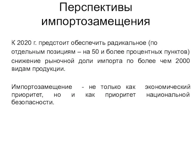 К 2020 г. предстоит обеспечить радикальное (по отдельным позициям – на 50