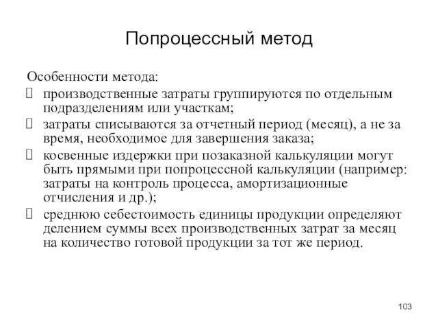 Попроцессный метод Особенности метода: производственные затраты группируются по отдельным подразделениям или участкам;