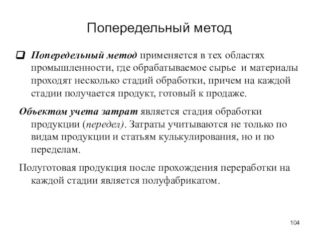 Попередельный метод Попередельный метод применяется в тех областях промышленности, где обрабатываемое сырье