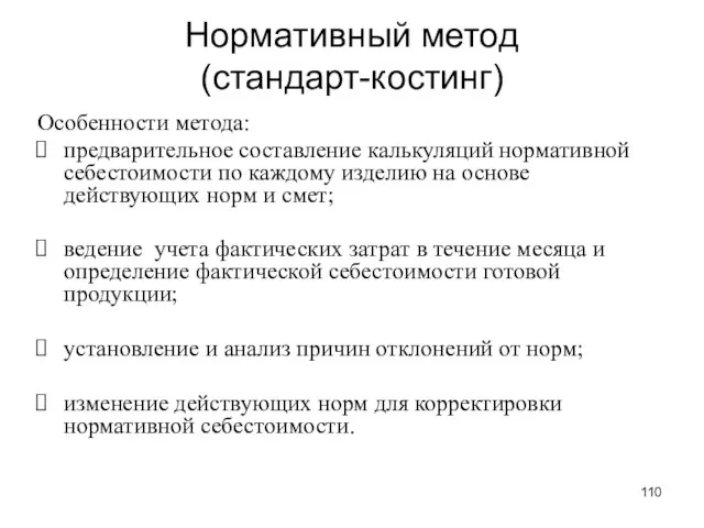 Нормативный метод (стандарт-костинг) Особенности метода: предварительное составление калькуляций нормативной себестоимости по каждому