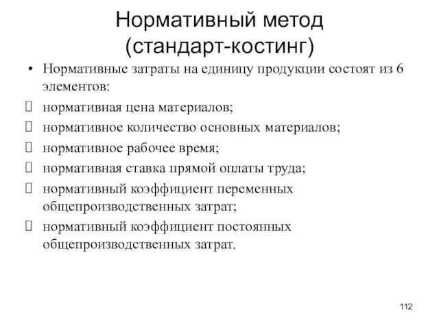 Нормативный метод (стандарт-костинг) Нормативные затраты на единицу продукции состоят из 6 элементов: