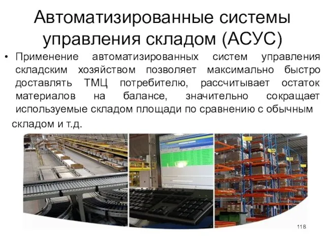 Автоматизированные системы управления складом (АСУС) Применение автоматизированных систем управления складским хозяйством позволяет