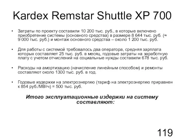 Kardex Remstar Shuttle XP 700 Затраты по проекту составили 10 200 тыс.