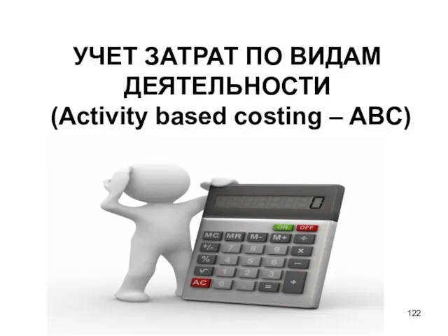 УЧЕТ ЗАТРАТ ПО ВИДАМ ДЕЯТЕЛЬНОСТИ (Activity based costing – ABC)