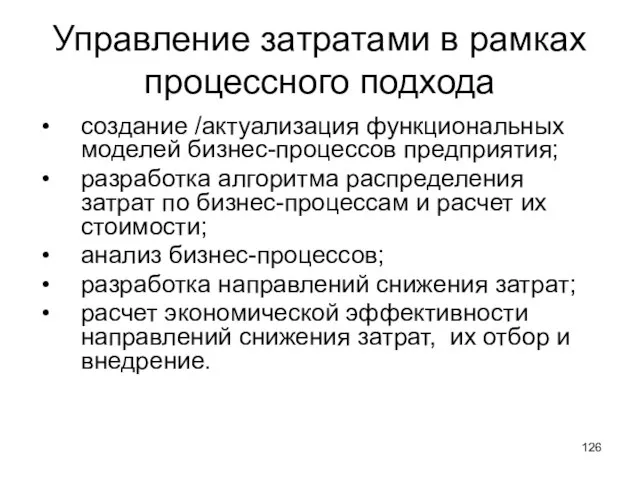 Управление затратами в рамках процессного подхода создание /актуализация функциональных моделей бизнес-процессов предприятия;