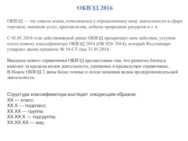 ОКВЭД 2016 ОКВЭД — это список кодов, относящихся к определенному виду деятельности