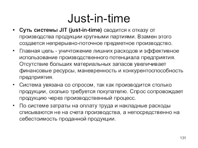 Just-in-time Суть системы JIT (just-in-time) сводится к отказу от производства продукции крупными