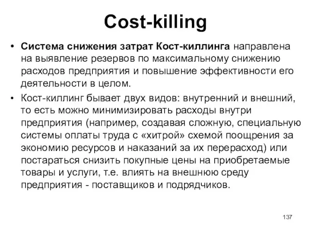 Cost-killing Система снижения затрат Кост-киллинга направлена на выявление резервов по максимальному снижению