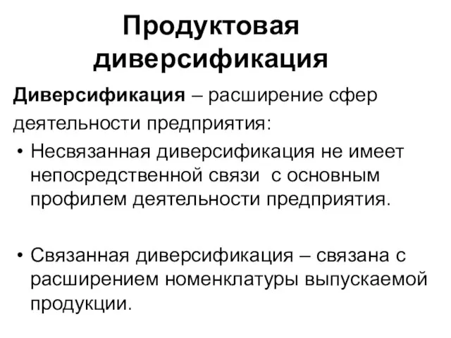 Диверсификация – расширение сфер деятельности предприятия: Несвязанная диверсификация не имеет непосредственной связи