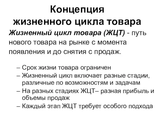 Концепция жизненного цикла товара Жизненный цикл товара (ЖЦТ) - путь нового товара