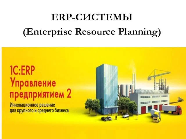 ERP-СИСТЕМЫ (Enterprise Resource Planning)