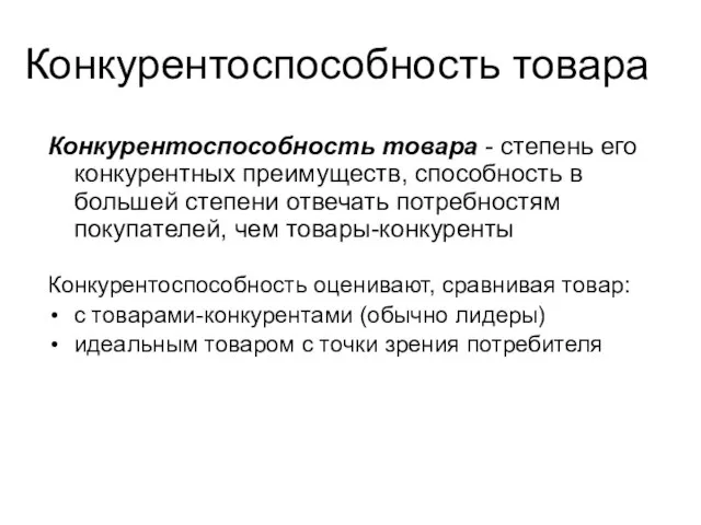 Конкурентоспособность товара Конкурентоспособность товара - степень его конкурентных преимуществ, способность в большей