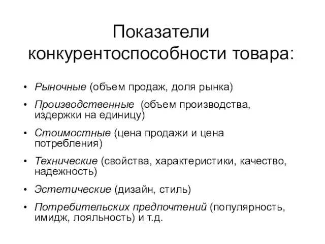 Показатели конкурентоспособности товара: Рыночные (объем продаж, доля рынка) Производственные (объем производства, издержки