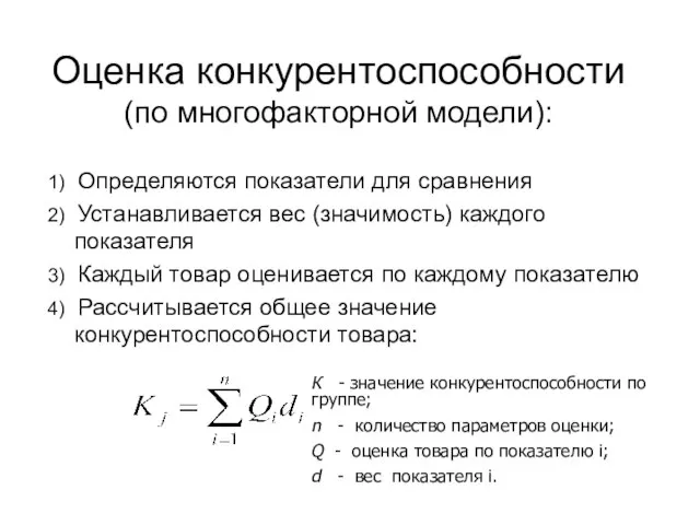 Оценка конкурентоспособности (по многофакторной модели): 1) Определяются показатели для сравнения 2) Устанавливается