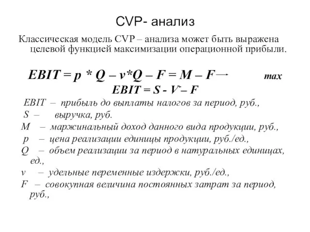 CVP- анализ Классическая модель CVP – анализа может быть выражена целевой функцией