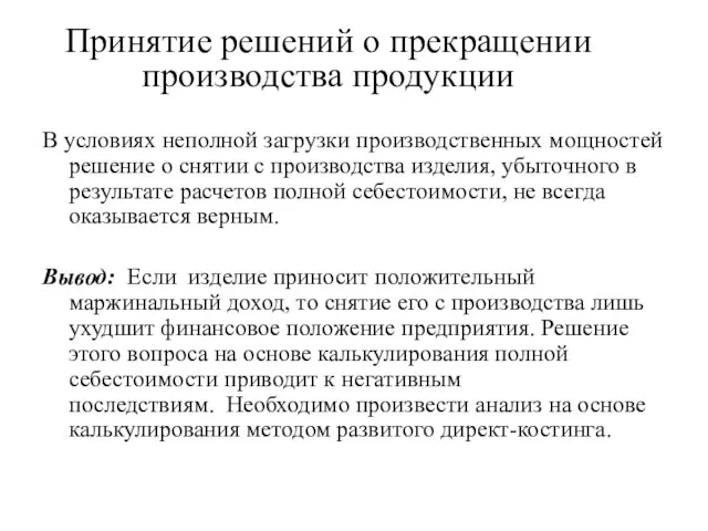 Принятие решений о прекращении производства продукции В условиях неполной загрузки производственных мощностей