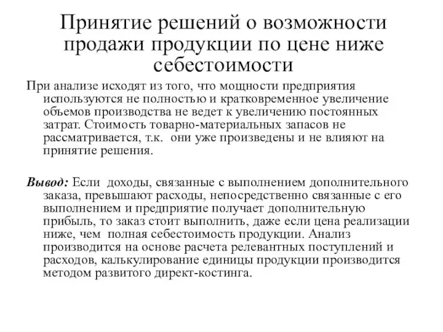 Принятие решений о возможности продажи продукции по цене ниже себестоимости При анализе