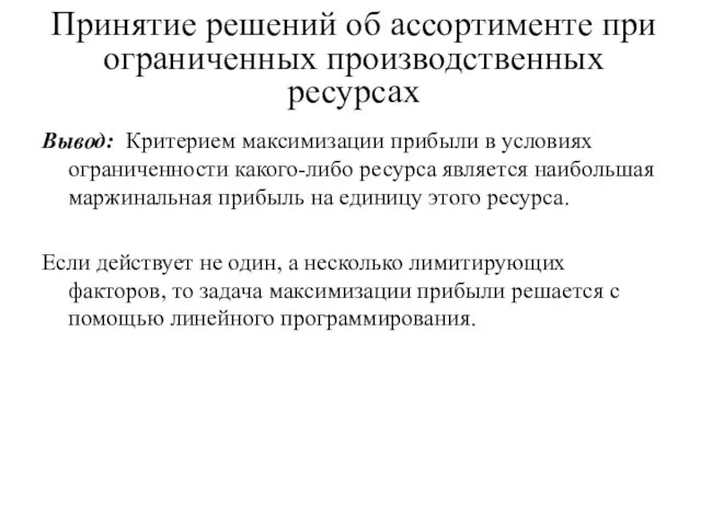 Принятие решений об ассортименте при ограниченных производственных ресурсах Вывод: Критерием максимизации прибыли