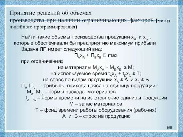 Принятие решений об объемах производства при наличии ограничивающих фактороВ (метод линейного программирования)