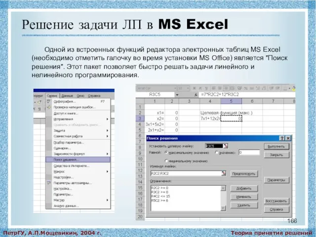 Теория принятия решений ПетрГУ, А.П.Мощевикин, 2004 г. Решение задачи ЛП в MS