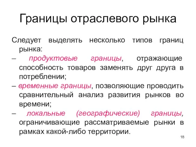 Границы отраслевого рынка Следует выделять несколько типов границ рынка: – продуктовые границы,