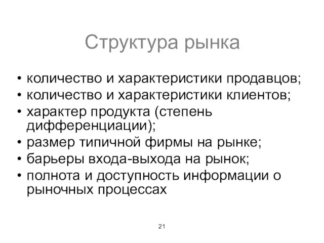 Структура рынка количество и характеристики продавцов; количество и характеристики клиентов; характер продукта