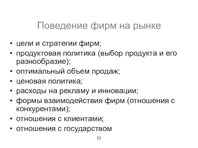 Поведение фирм на рынке цели и стратегии фирм; продуктовая политика (выбор продукта