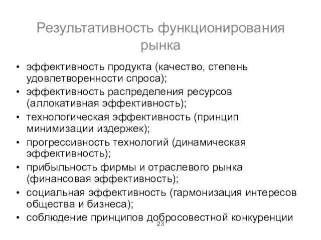 Результативность функционирования рынка эффективность продукта (качество, степень удовлетворенности спроса); эффективность распределения ресурсов