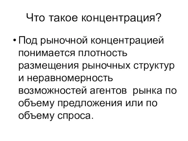 Что такое концентрация? Под рыночной концентрацией понимается плотность размещения рыночных структур и