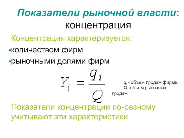 Показатели рыночной власти: концентрация Концентрация характеризуется: количеством фирм рыночными долями фирм Показатели