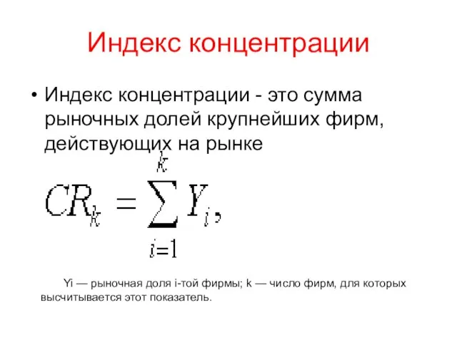 Индекс концентрации Индекс концентрации - это сумма рыночных долей крупнейших фирм, действующих